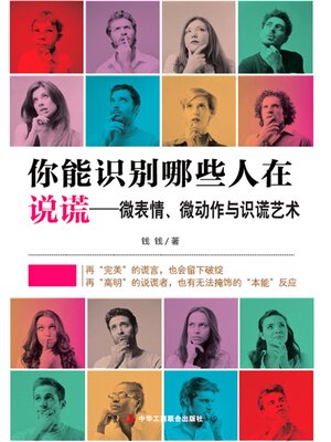 cover image of 你能识别哪些人在说谎